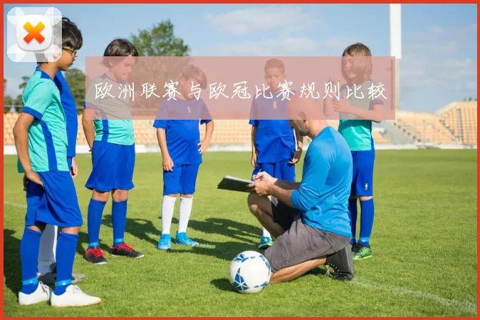 欧洲联赛与欧冠比赛规则比较