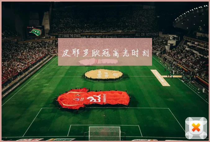 皮耶罗欧冠高光时刻