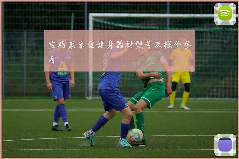 宝鸡康乐佳健身器材型号及报价参考