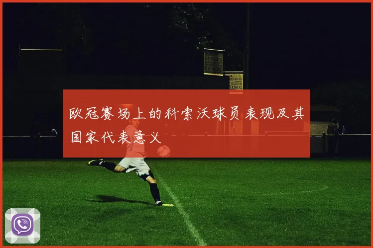 欧冠赛场上的科索沃球员表现及其国家代表意义