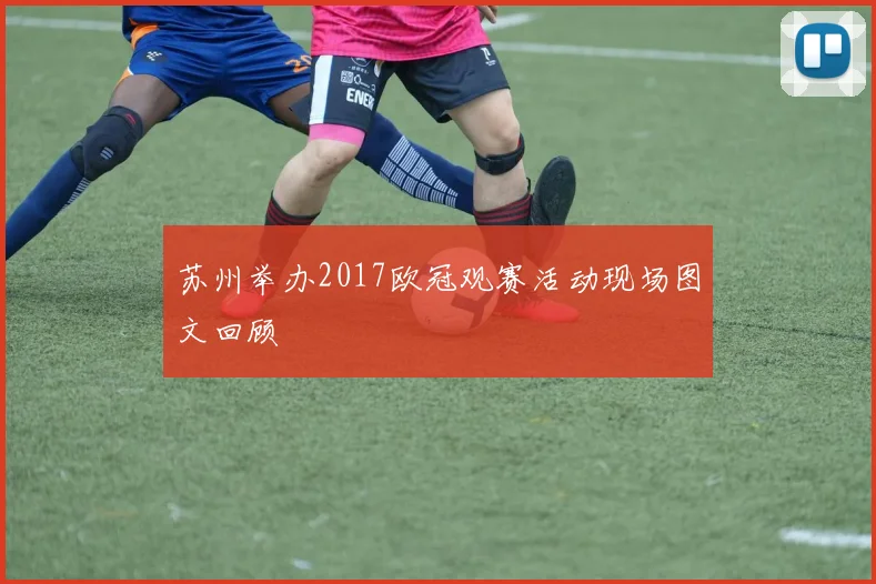 苏州举办2017欧冠观赛活动现场图文回顾