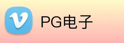 PG电子 logo